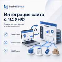 Интеграция сайта с 1С:УНФ