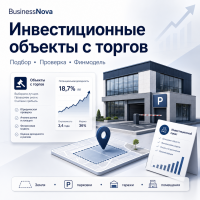 Подбор инвестиционных объектов недвижимости с торгов