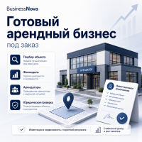 Готовый арендный бизнес под заказ (ГАБ)